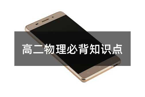 高二物理必背知识点