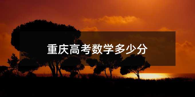重庆高考数学多少分