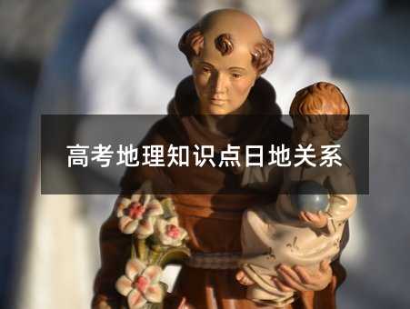 高考地理知识点日地关系