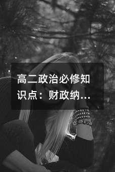 高二政治必修知识点:财政纳税和纳税人