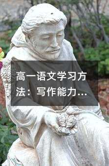 高一语文学习方法：写作能力的培养
