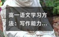 高一语文学习方法：写作能力的培养