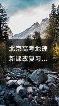 北京高考地理新课改复习方案