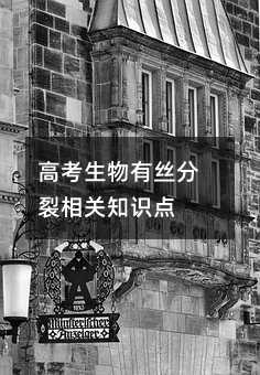 高考生物有丝分裂相关知识点