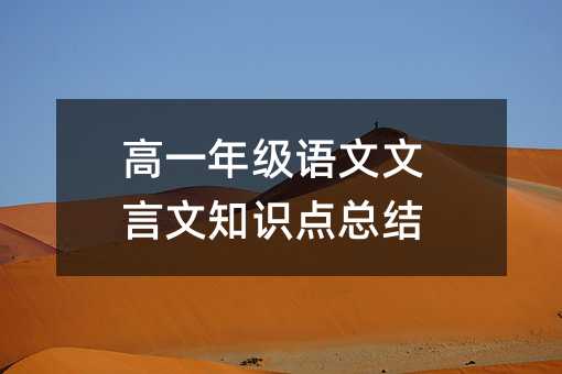 高一年级语文文言文知识点总结
