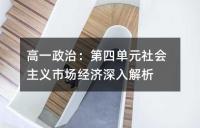 高一政治：第四单元社会主义市场经济深入解析