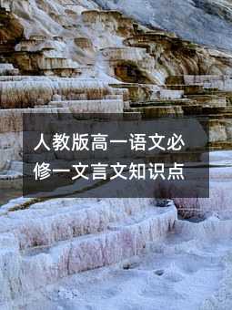 人教版高一语文必修一文言文知识点