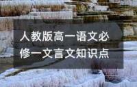 人教版高一语文必修一文言文知识点