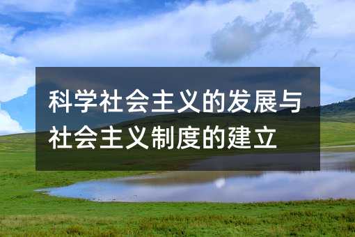 科学社会主义的发展与社会主义制度的建立