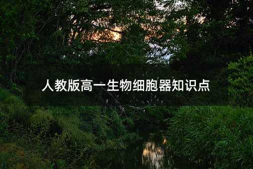 人教版高一生物细胞器知识点