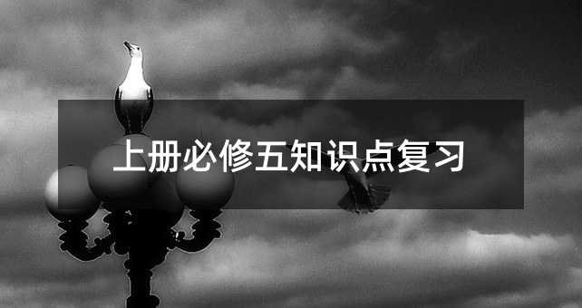 上册必修五知识点复习