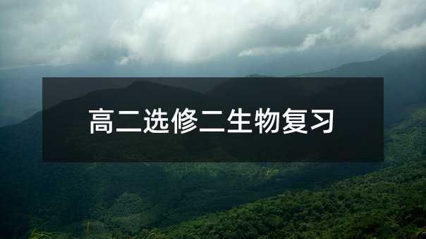高二选修二生物复习
