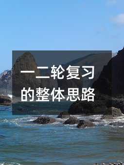 一二轮复习的整体思路