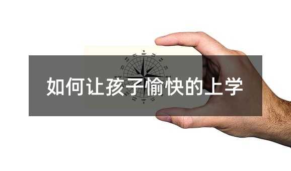 如何让孩子愉快的上学
