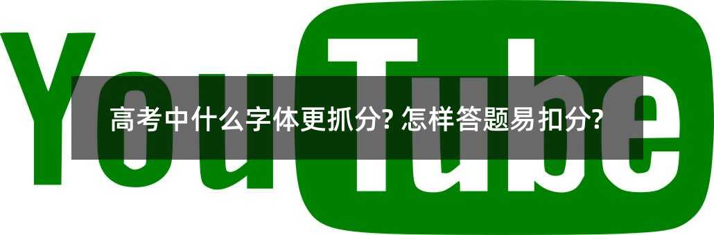 高考中什么字体更抓分? 怎样答题易扣分?