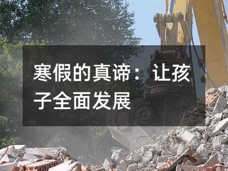 寒假的真谛:让孩子全面发展