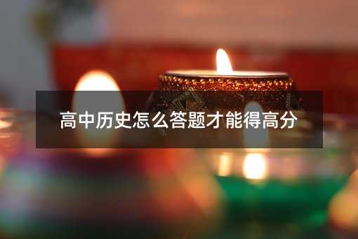 高中历史怎么答题才能得高分