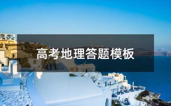 高考地理答题模板
