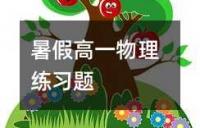 暑假高一物理练习题