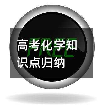 高考化学知识点归纳