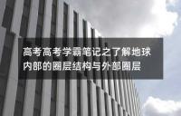 高考高考学霸笔记之了解地球内部的圈层结构与外部圈层