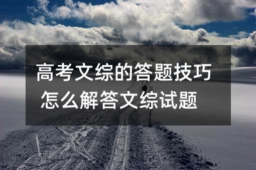 高考文综的答题技巧 怎么解答文综试题