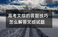 高考文综的答题技巧 怎么解答文综试题