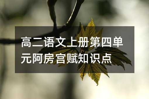 高二语文上册第四单元阿房宫赋知识点