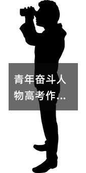 青年奋斗人物高考作文素材