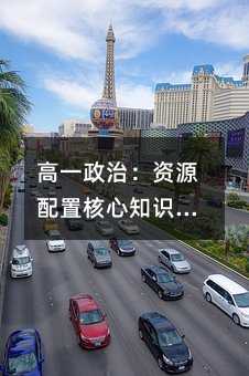 高一政治:资源配置核心知识点精讲