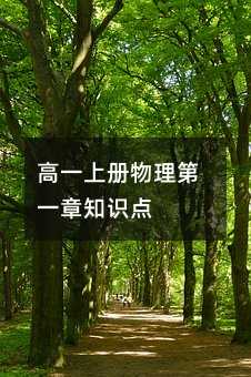 高一上册物理第一章知识点