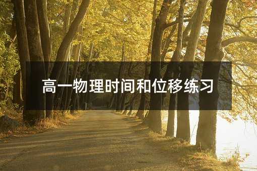 高一物理时间和位移练习
