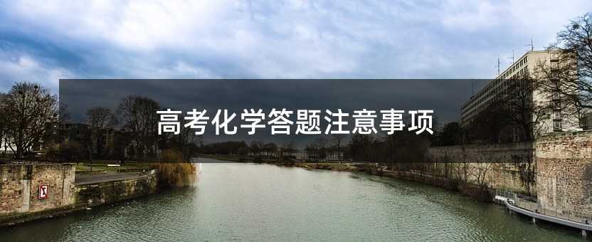高考化学答题注意事项