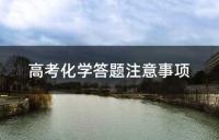 高考化学答题注意事项