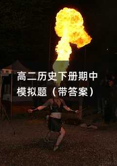 高二历史下册期中模拟题(带答案)