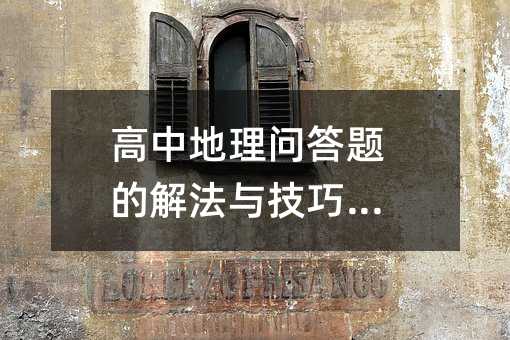 高中地理问答题的解法与技巧复习