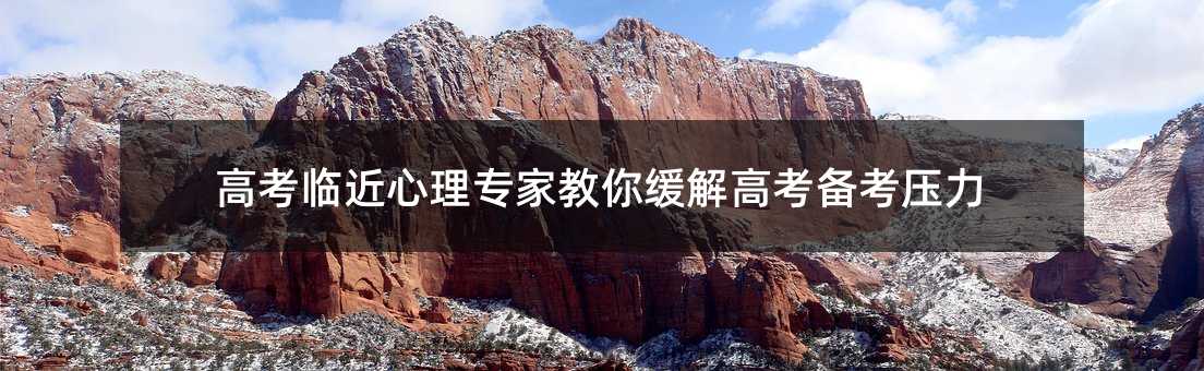 高考临近心理专家教你缓解高考备考压力