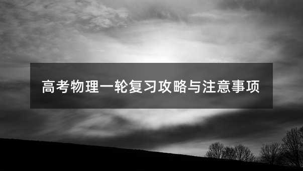高考物理一轮复习攻略与注意事项
