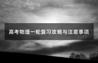 高考物理一轮复习攻略与注意事项