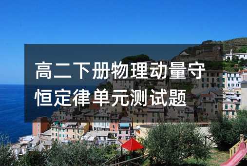 高二下册物理动量守恒定律单元测试题