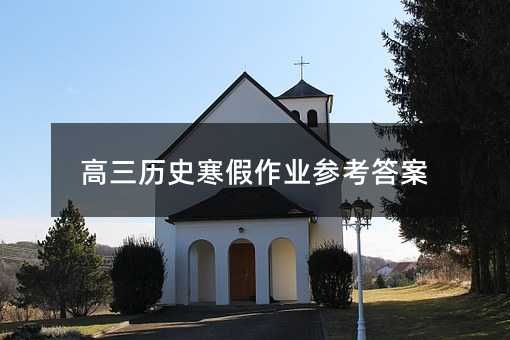 高三历史寒假作业参考答案