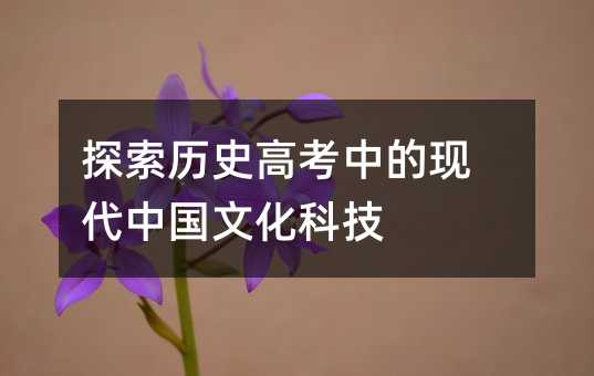 探索历史高考中的现代中国文化科技
