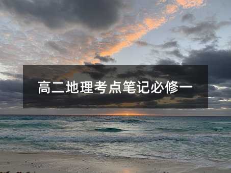 高二地理考点笔记必修一