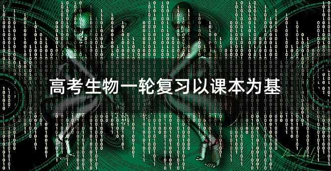 高考生物一轮复习以课本为基