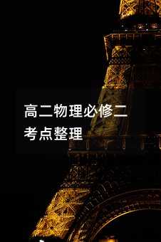 高二物理必修二考点整理