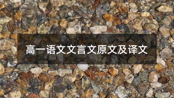 高一语文文言文原文及译文