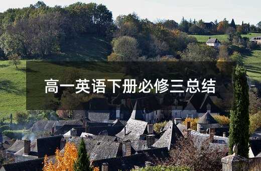 高一英语下册必修三总结