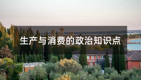 生产与消费的政治知识点