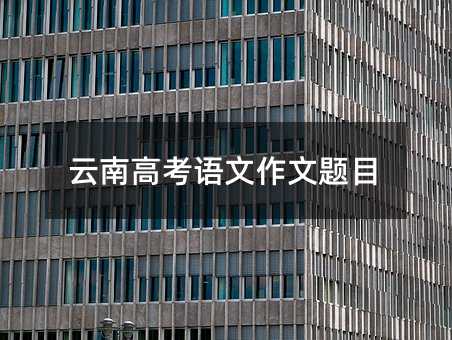 云南高考语文作文题目
