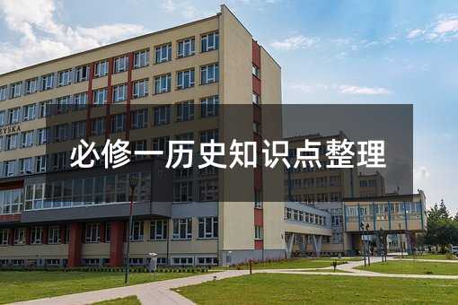 必修一历史知识点整理